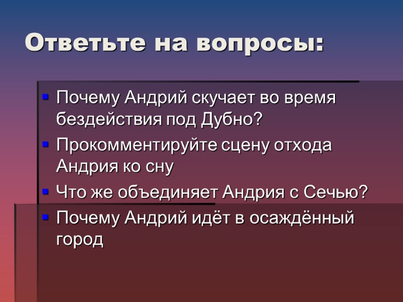 Ответьте на вопросы: Почему Андрий скучает во время бездействия под Дубно? Прокомментируйте сцену отхода